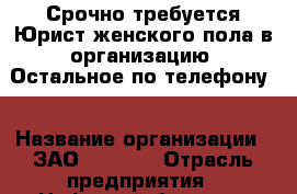 Срочно требуется Юрист женского пола в организацию! Остальное по телефону. › Название организации ­ ЗАО ,,,,,,, › Отрасль предприятия ­ Нефтяной бизнес  › Название вакансии ­ Юрист для организации › Место работы ­ г. Карачаевск, ул. Семенова 21. › Подчинение ­ Гендиректору и Старшему  Юристу. › Минимальный оклад ­ 1 111 111 › Максимальный оклад ­ 1 111 111 111 › Процент ­ 555 › База расчета процента ­ 5 555 › Возраст от ­ 22 › Возраст до ­ 30 - Карачаево-Черкесская респ., Карачаевск г. Работа » Вакансии   . Карачаево-Черкесская респ.,Карачаевск г.